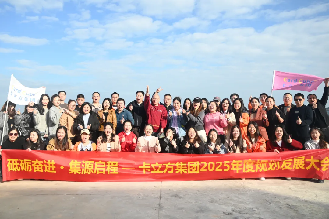 砥礪奮進(jìn) 集源啟程 —— 卡立方集團(tuán)2025年度規(guī)劃發(fā)展大會(huì)圓滿召開